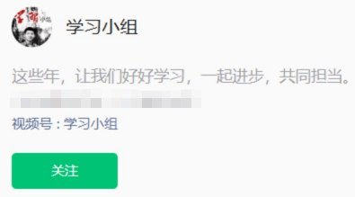 “不是说好只有十年吗” 6月13日，有网友翻出一张早年微信号“学习小组”的资料页截图  该账号微信号功能介绍写着：“这十年，我们好好学习