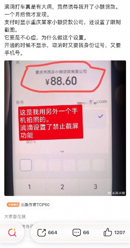 近日，一位微博大V博主发文表示，自己在使用滴滴打车时被平台诱导开通了小额贷款，直到一个月后才发现