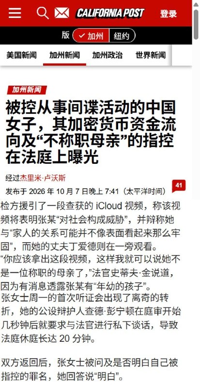 检方称张婉莹iCloud视频可证明其“对社会构成危险”10月8日，据《加州新闻》报道，在张婉莹的拘押听证中，检方提及一段从其iCloud查获的视频，称可证明她“对社会构成危险”，并质疑其家庭关系是否如辩方所称般牢固