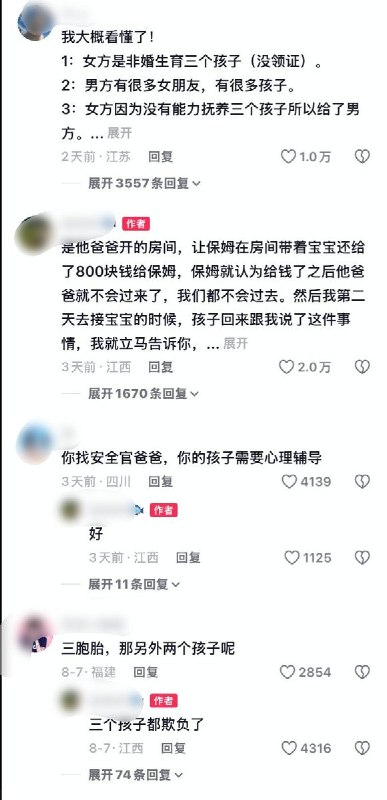 8月6日，一名江西用户发布视频哭诉称，她4岁的孩子告诉她，3日晚和4日下午，在孩子父亲安排的房间内，负责照看的保姆对孩子实施了“欺负”，三个孩子均受到侵害