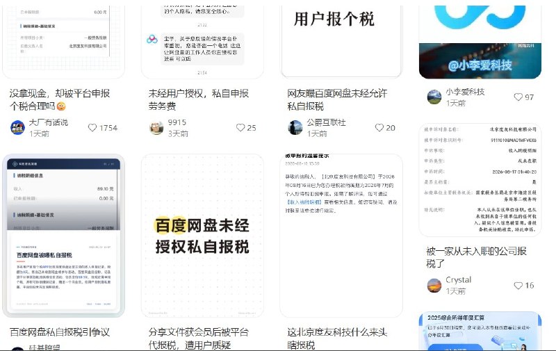 近日，多名百度网盘用户发现，自己只是使用过网盘分享功能，却莫名在个人所得税APP里多出一笔由百度网盘运营主体北京度友科技有限公司申报的“劳务报酬”，金额为89.10元