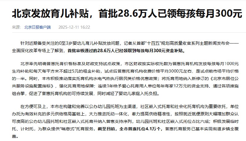 12月11日，据《北京日报》报道，北京市育儿补贴已正式发放，首批共有28.6万名符合条件的居民领取到补贴，每名儿童每月可获得300元