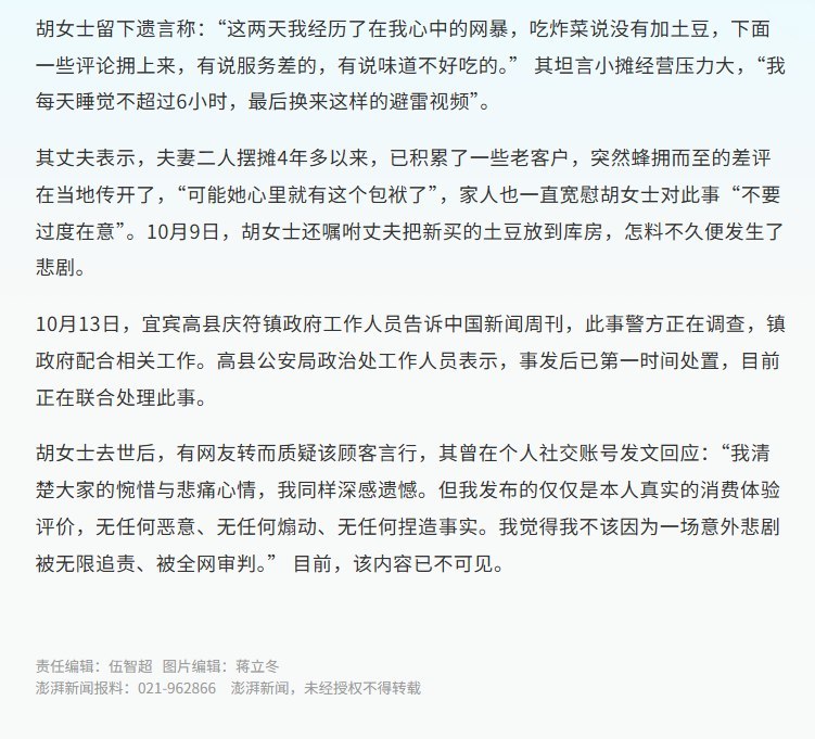 10月13日，四川宜宾高县庆符镇政府向中国新闻周刊表示，女摊主胡女士遭差评后轻生一事，警方正在调查