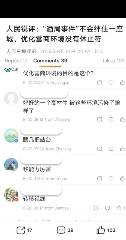 8月19日，人民日报在多个中国社媒平台发布题为《“酒局事件”不会绊住一座城，优化营商环境没有休止符》的评论文章
