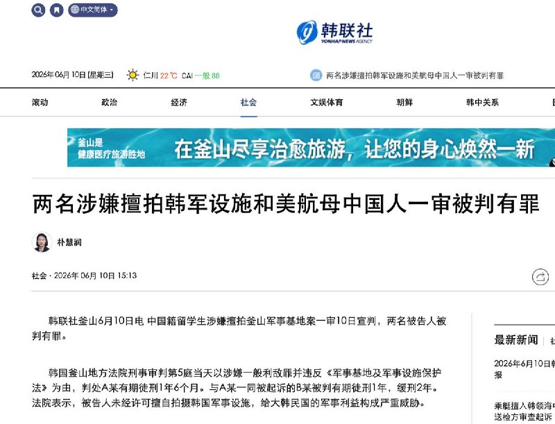 两名中国留学生在韩国一审被判有罪6月10日，据韩联社报道，A某和B某涉嫌从2023年3月至2024年6月使用中国产无人机和手机，未经许可共9次拍摄釜山海军作战司令部，以及为参加作战访韩的美国海军航母“西奥多·罗斯福”号