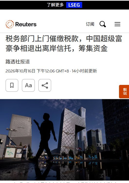 路透社：部分中国地产商无力补税，有人新设离岸信托尚未注资就撤销10月16日，路透社援引一名家族办公室律师披露，部分过去获得巨额分红的中国房地产开发商，如今因楼市低迷，已无力支付应缴税款