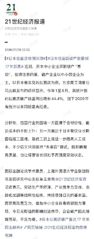 “新闻学魅力时刻” 7月9日，“21世纪经济报道”官方微博发布新闻：日本拉面店现倒闭潮，日本拉面店破产数量创17年新高