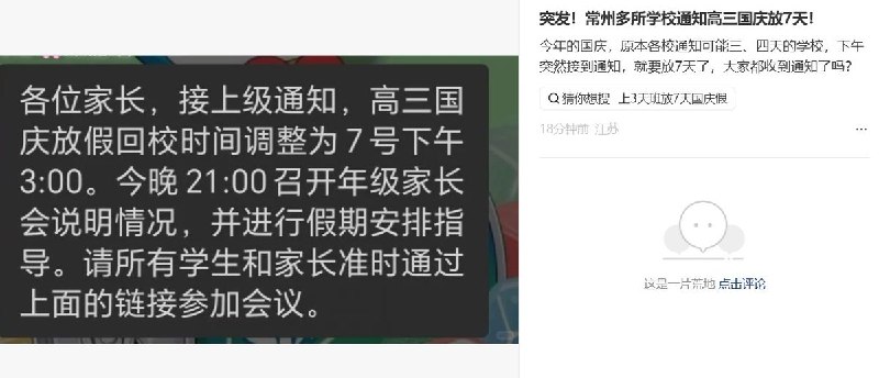 江苏部分高中高三国庆放七天，网友猜测与学生坠楼传闻有关9月30日，有网友在小红书、微博等平台分享江苏部分高中高三年级国庆假期调整的消息