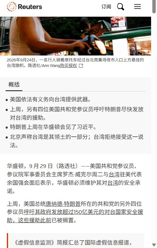 9月29日，习近平访美结束后，美国参议院军事委员会主席、共和党参议员罗杰·威克在会见台湾驻美代表俞大㵢后发表声明，要求继续履行对台安全承诺，强调美国不应就对台军售与北京协商