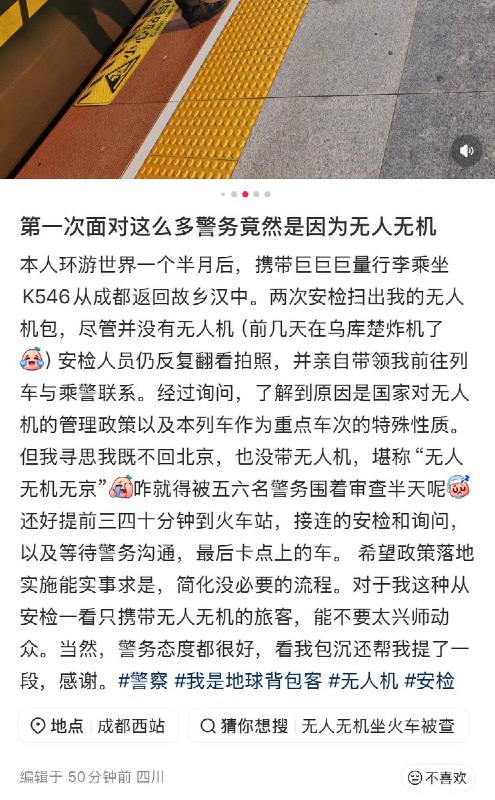 8月15日，一四川网友发文称，自己在环游世界后乘坐 K546 次列车从成都返回汉中，因携带了一个空无人机包，遭遇了多名警务人员的审查
