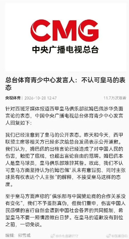 央视体育青少中心：在皇马的道歉没有到位之前，一切免谈10月28日，中国官方媒体央视体育青少年中心发文称，姆巴佩的出格言论已经造成了对中国人民的伤害，触犯了底线，也超出言论自由的范畴
