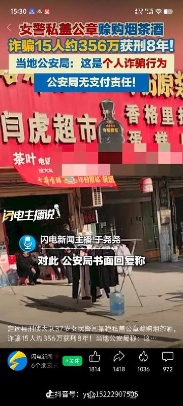 “公章的意义何在？”6月9日，安徽省滁州市定远县闫虎酒庄发抖音，称定远县刑侦大队37岁女民警闫某艳2021年至2024年间，持盖有“定远县公安局刑侦大队”公章的供货合同，向13名个体户赊购烟茶酒，累计诈骗15人约356万元
