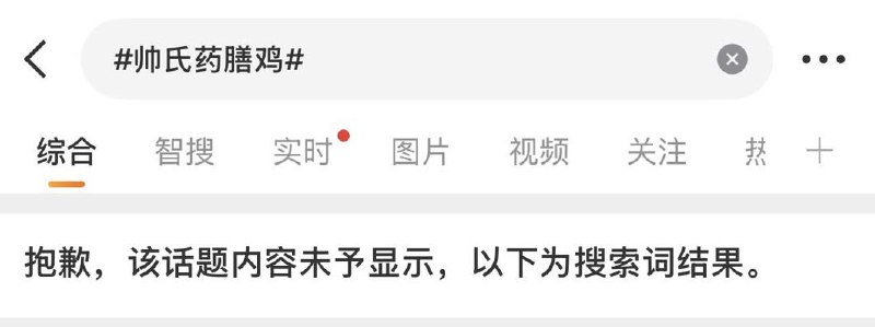 目前，#帅氏药膳鸡#话题被封禁查看原文📝 引用推文:“男顾客抽烟，因老板劝阻，便施暴殴打其致死”南通网红店帅氏药膳鸡老板 帅云峰 因提醒一位男食客不要抽烟而被打成重伤，送医后抢救无效，于6月9日去世，年仅55岁