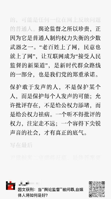 “愿每一个依据宪法发声的公民，都不必为说真话付出自由的代价”9月9日，一微信公众号发布文章《因文获刑：当“舆论监督”被问罪，自媒体人将如何是好？》，讨论公民批评官员被以“寻衅滋事罪”追究刑事责任的边界