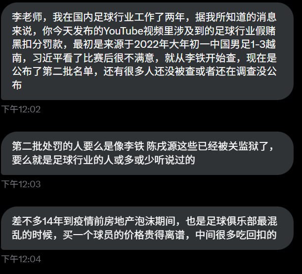 网友投稿：李老师，我在国内足球行业工作了两年，据我所知道的消息来说，你今天发布的YouTube视频里涉及到的足球行业假赌黑扣分罚款，最初是来源于2022年大年初一中国男足1-3越南，习近平看了比赛后很不满意，就从李铁开始查，现在是公布了第二批名单，还有很多人还没被查或者还在调查没公布查看原文📝 引用推文:1月29日，北京国安足球俱乐部在微博发文硬刚足协：“人在做！天在看！举头三尺有神明！”查看引用原文