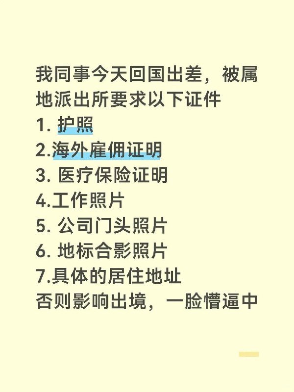 “这是越来越开放了”8月24日，一名网友发帖称，其在新加坡工作的中国同事回国出差，被属地派出所要求提交护照、海外雇佣及医疗保险证明、工作照、公司门头照、地标合影和具体住址等七项材料，并被告知不提交“可能影响出境”