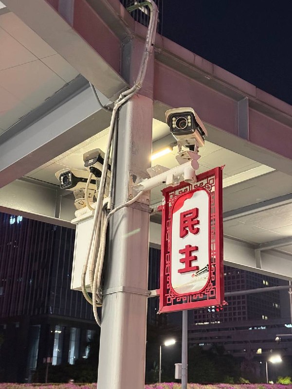 网友投稿：深圳某站，“老大哥正在看着你”式民主查看原文📝 引用推文:有网友发现，广州荔湾区沙面街道上有一处“全过程民主感知点”，放置了一台“民主共鸣击掌器”