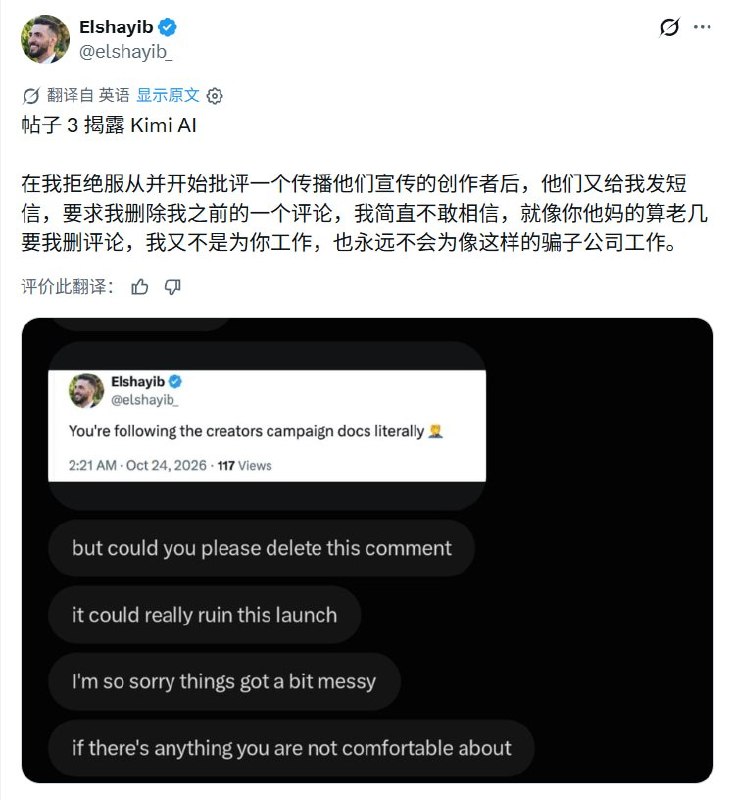 Kimi被曝要求海外博主不标付费合作，还提供“中美AI差距只剩一个月”宣传话术10月24日，X博主Elshayib晒出其称来自Kimi的宣发文件，要求推广新模型K3.1 Pro的合作博主先提交草稿、经审核批准后发布，同时“不要标注付费合作”