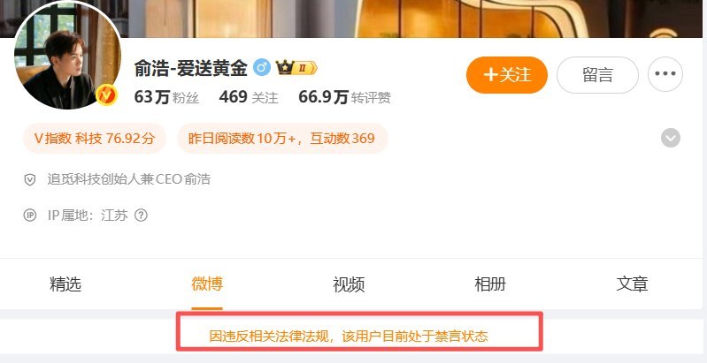 6月5日，多家财经媒体报道，追觅科技创始人兼 CEO 俞浩的微博账号显示“因违反相关法律法规，该用户目前处于禁言状态”