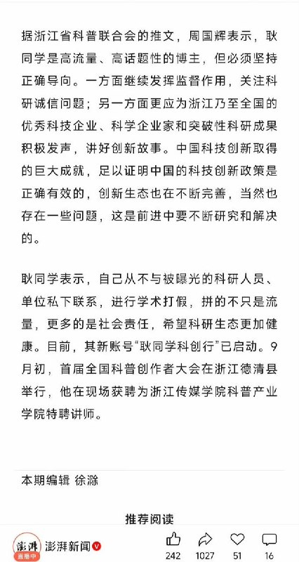 9月8日，澎湃新闻报道，曾举报多人学术不端的“耿同学”已落户杭州，获聘浙江传媒学院科普产业学院特聘讲师