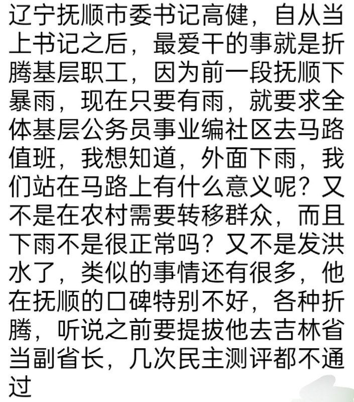 网友投稿:辽宁抚顺市委书记高健，自从当上书记之后，最爱干的事就是折腾基层职工，因为前一段抚顺下暴雨，现在只要有雨，就要求全体基层公务员事业编社区去马路值班