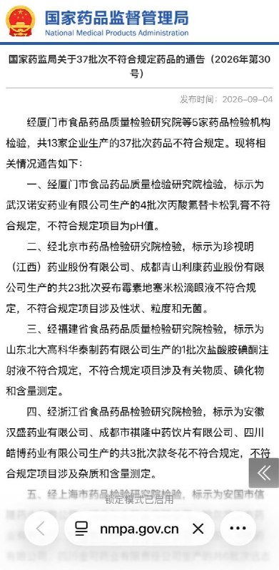 药监局通报：37批次药品不合格，含急救药与知名眼药水9月4日，中国国家药监局发布通告，13家企业生产的37批次药品不合格