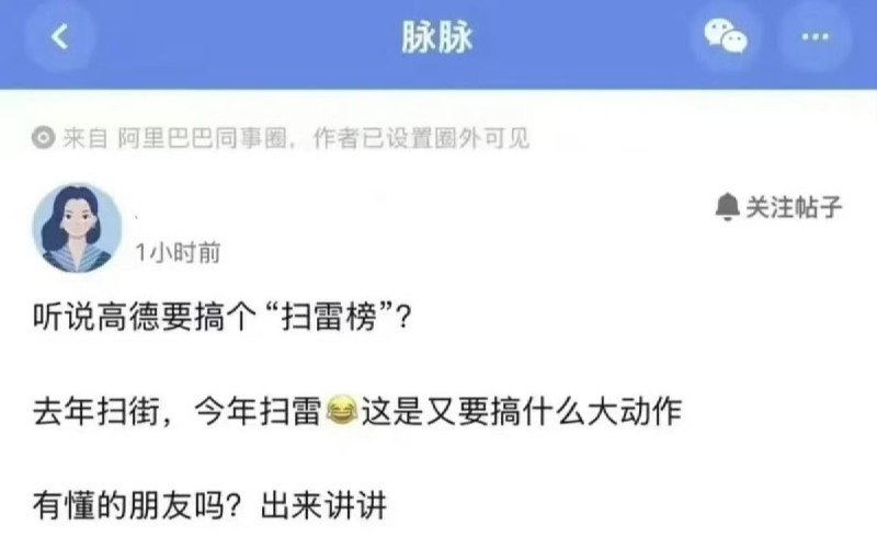9月7日，据多家自媒体报道，脉脉等平台流传高德地图拟推出“扫雷榜”的消息