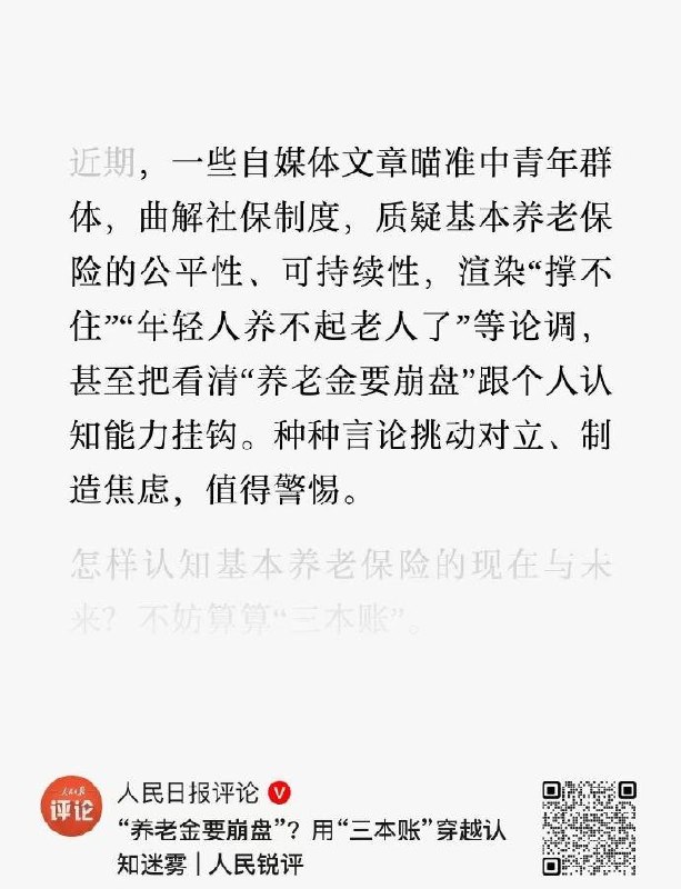 人民日报称养老金无破产先例，批评“年轻人养不起老人了”“养老金要崩盘”等言论10月29日，人民日报社评论账号“人民锐评”在微博发文，批评“年轻人养不起老人了”“养老金要崩盘”等论调“挑动对立、制造焦虑”，称世界上尚无公共养老金制度破产先例，只要全要素生产率不断提高、创造更多财富，老年人安心养老就不成问题