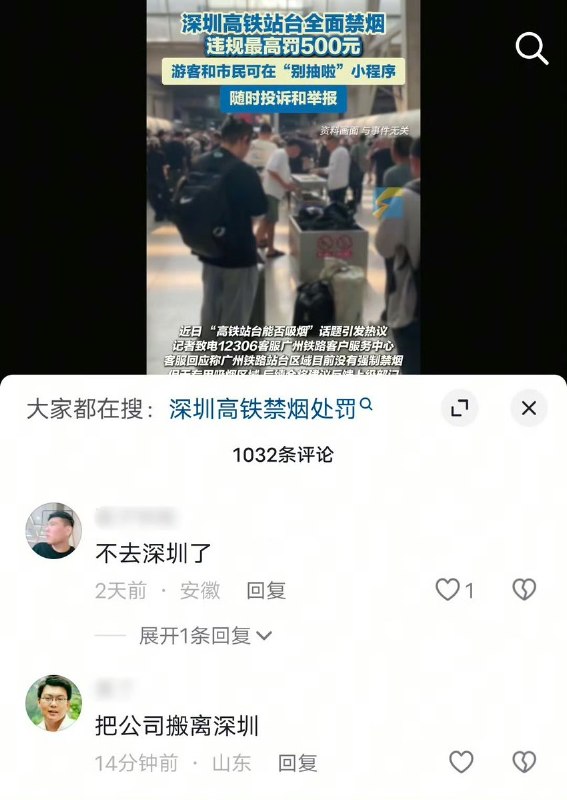 4月2日，据国内媒体报道，深圳高铁站实施全面禁烟，违规者最高罚款500元