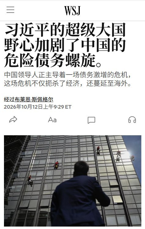 《华尔街日报》点名习近平：强国雄心加剧中国债务螺旋10月13日，《华尔街日报》报道称，习近平投入巨资打造科技和军事强国，正加剧中国债务螺旋