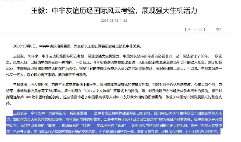 3月8日，王毅表示，中方将于5月1日全面实施对非洲 100% 税目产品零关税
