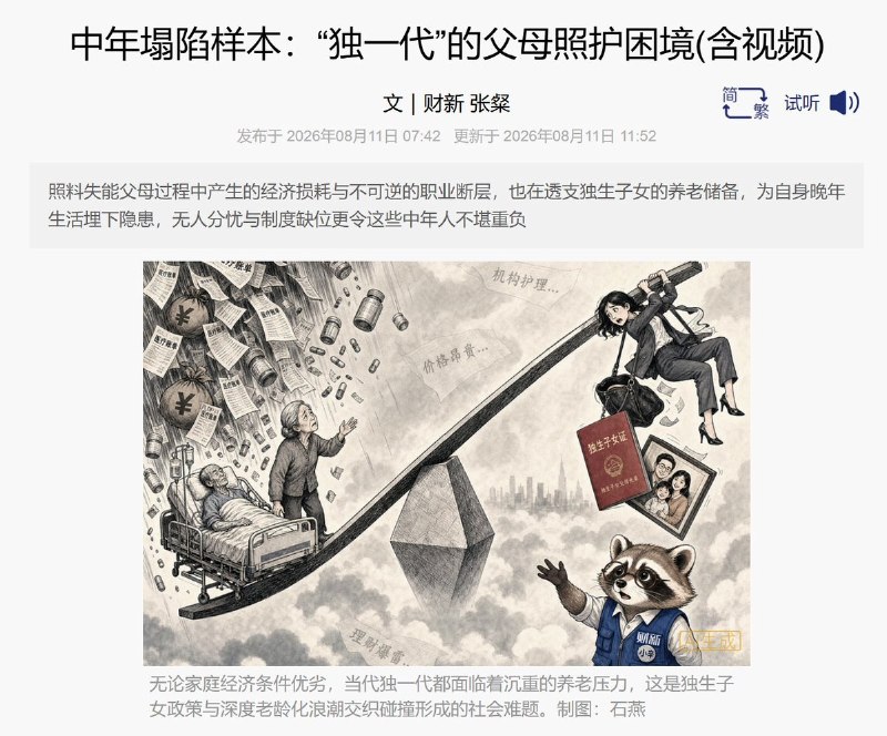 “一个独生子女究竟能不能同时保住父母、工作和自己的人生？”8月11日，财新刊发《中年塌陷样本：“独一代”的父母照护困境》，记录了三名独生子女进入中年后，因父母失能、失智而被迫改变人生轨迹的经历