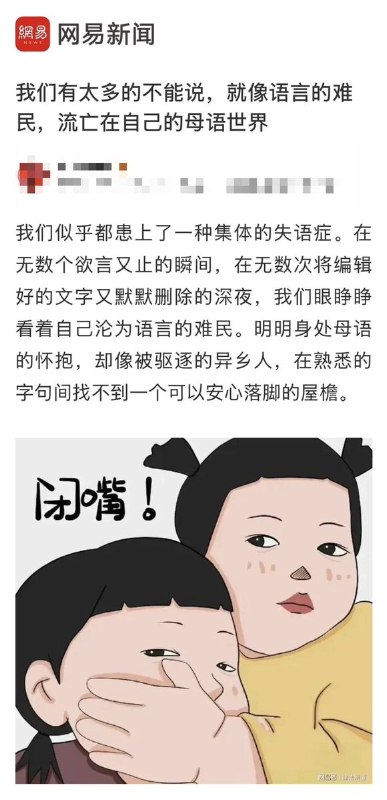 网易帖子：我们有太多的不能说，患上了一种集体的失语症，就像语言的难民，流亡在自己的母语世界