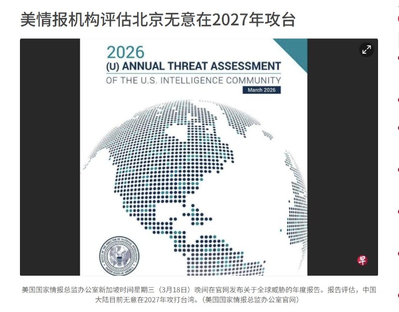 3月18日，美国情报机构在一份年度报告中认为，中国大陆目前没有在2027年攻打台湾的计划