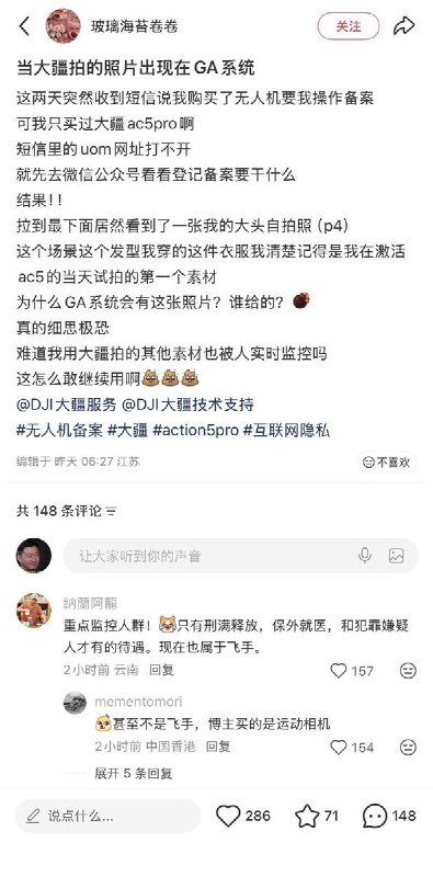 “实时监控，通缉犯的待遇……”4月1日，有网友发文称自己使用大疆拍摄的照片，数据居然直接被大疆泄露给公安