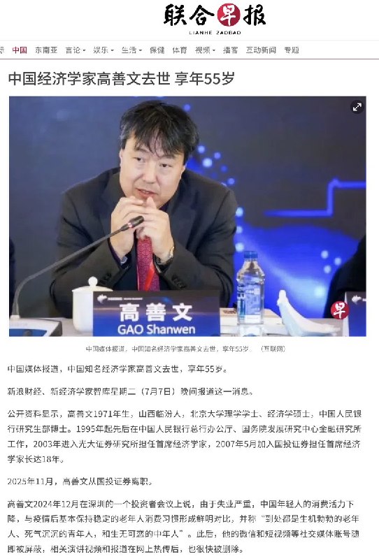 7月7日，中国媒体报道，中国知名经济学家高善文去世，享年55岁