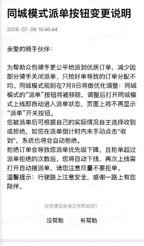 7月9日，广东深圳等地有骑手反映，外卖平台调整众包配送规则，同城众包模式开始实行“派单”模式，原有的“派单开关”功能被取消