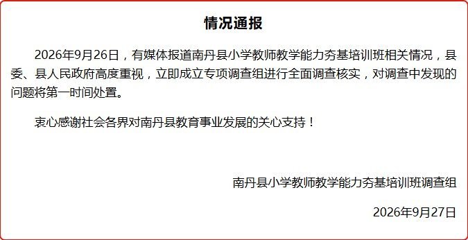 9月26日，一名小学教师向媒体反映，南丹县共有309名教师被列入“教学能力夯基培训班”，部分教师疑因教学成绩排名靠后入选，培训期间交通、食宿还需自行承担