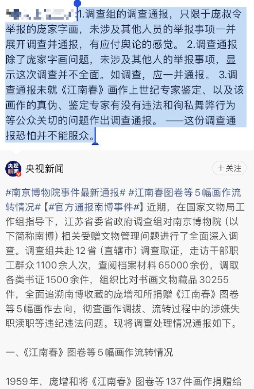 网友评论南京博物院事件最新通报：1.调查组的调查通报，只限于庞叔令举报的庞家字画，未涉及其他人员的举报事项一并展开调查并通报，有应付舆论的感觉