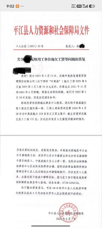 网友投稿：据网友反映，2022年至2025年期间，湖南“中惠旅”及其子公司长期拖欠多名员工劳动报酬，共计600余万元，自2021年起未依法缴纳社会保险