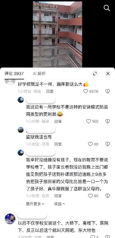 8月30日，一网友展示山东兰陵县兴华学校密集的防跳网，引发学生调侃称其为蹦床，也有学生分享，“自己学校楼道的窗户只能开十几度，教室靠近外侧的窗户只能打开几度，很小很小，头都转不过去”