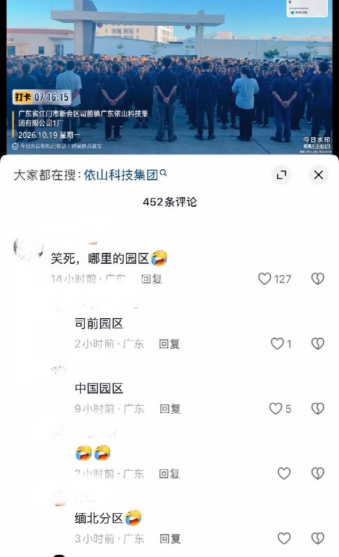 10月19日，广东江门，有网友发视频称依山科技集团有限公司，强制员工早晨7点多在厂区操场进行早会朗诵口号：“好，很好，非常好，越来越好，愿祖国繁荣昌盛，愿依山基业长青，愿父母富贵安康……”