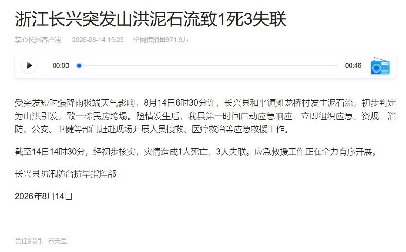 8月14日6时30分许，浙江湖州长兴县和平镇滩龙桥村受突发短时强降雨影响发生泥石流，一栋民房垮塌