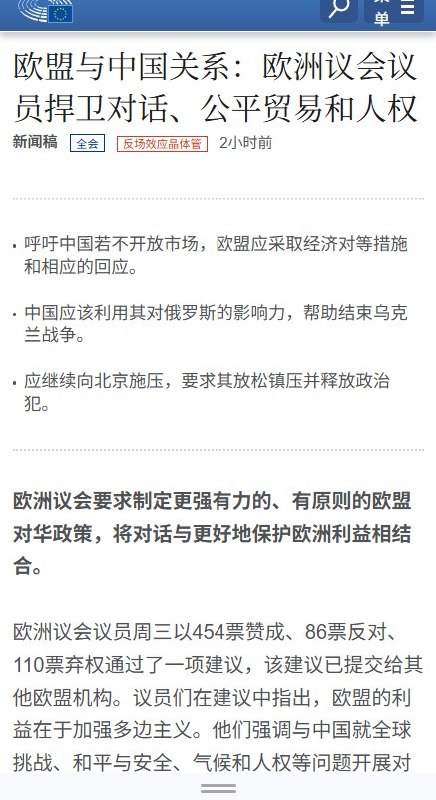 欧洲议会454票通过对华建议：中国若不开放市场，支持欧盟采取相称措施10月7日，欧洲议会以454票赞成、86票反对、110票弃权通过对华关系建议，要求贸易和投资互惠；如果中国不开放国内市场，支持欧盟采取相称措施