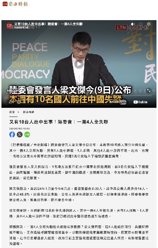 7月9日，《自由时报》报道：台湾陆委会表示，自2024年1月至今年6月底，已有30名台湾人通报遭中共盘查，其中近半数具有公务员身份