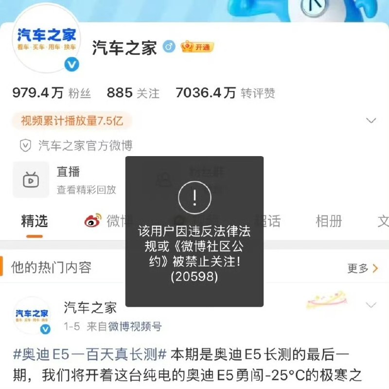 近日，知名汽车垂直平台“汽车之家”的多个社交平台官方账号被系统设置为禁止关注状态，原因不明