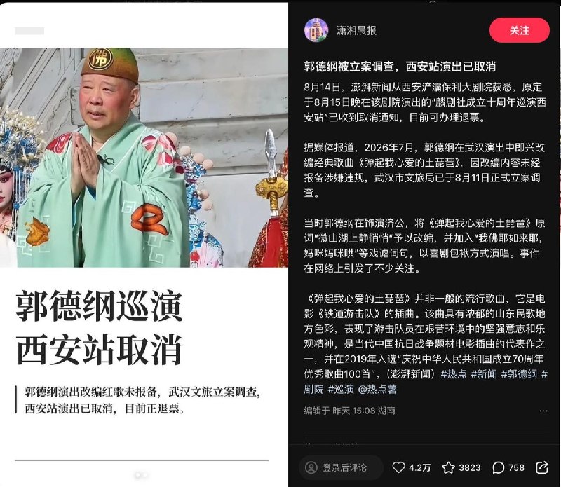 8月14日，潇湘晨报报道郭德纲被立案调查相关新闻底下评论区疑似被水军攻陷：评论区出现大量高度雷同或完全雷同的重复评论