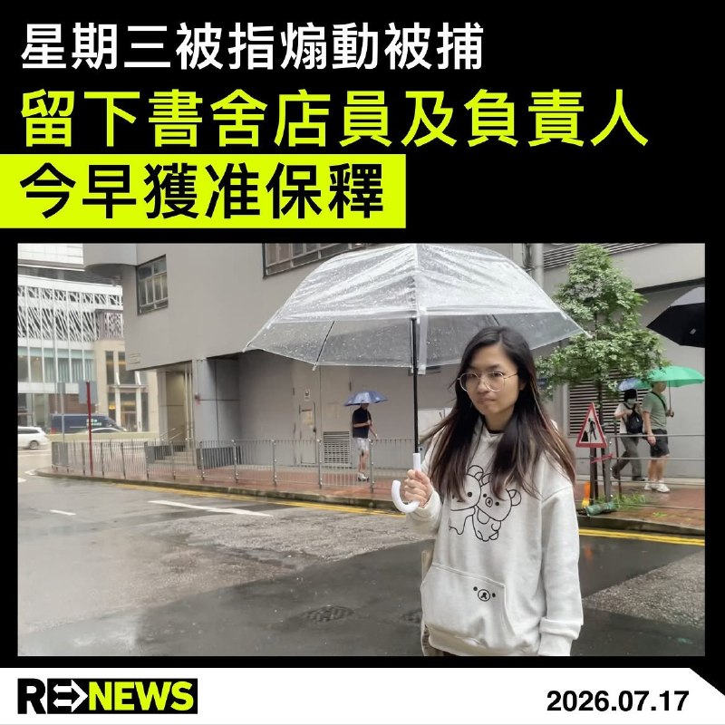“我是书店店员”女店员获保释7月17日上午，香港留下书舍经理Mandy获准保释，现已离开警署，在亲友陪同下返回，暂未对外回应
