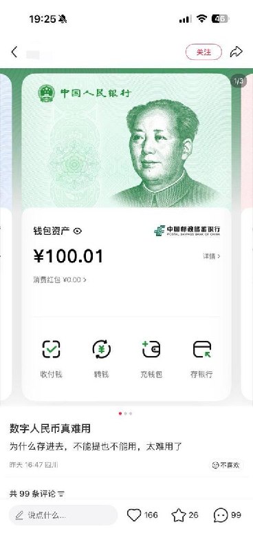 近日，有网友发帖称数字人民币真难用，存进去之后，不能提现，也不能用