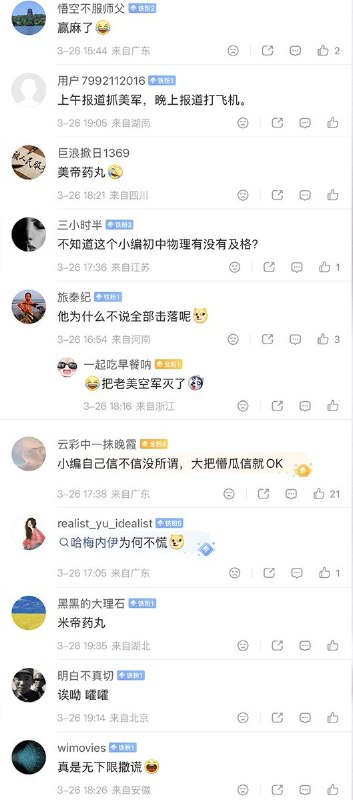 3月26日，新华社又再次引述伊朗军方的假消息“ 伊朗军方已击落或击中202架美以军机”....引来评论区网友一片嘲讽：“赢麻了，美国要完” “还是太保守了，干脆说击落美军全部战机多好”查看原文📝 引用推文:赢麻了，央视再现“伊朗摧毁所有美军基地”的逆天言论3月26日，央视引述伊朗假消息报道：鉴于中东地区内“所有美军基地已被摧毁”部分美军指挥官和士兵在外部地点藏匿，当前伊朗武装力量正在搜捕逃亡的美军